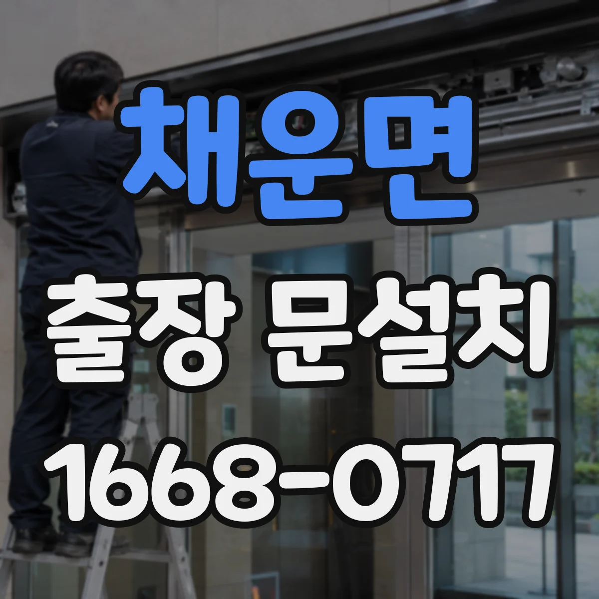 채운면 출장 문설치