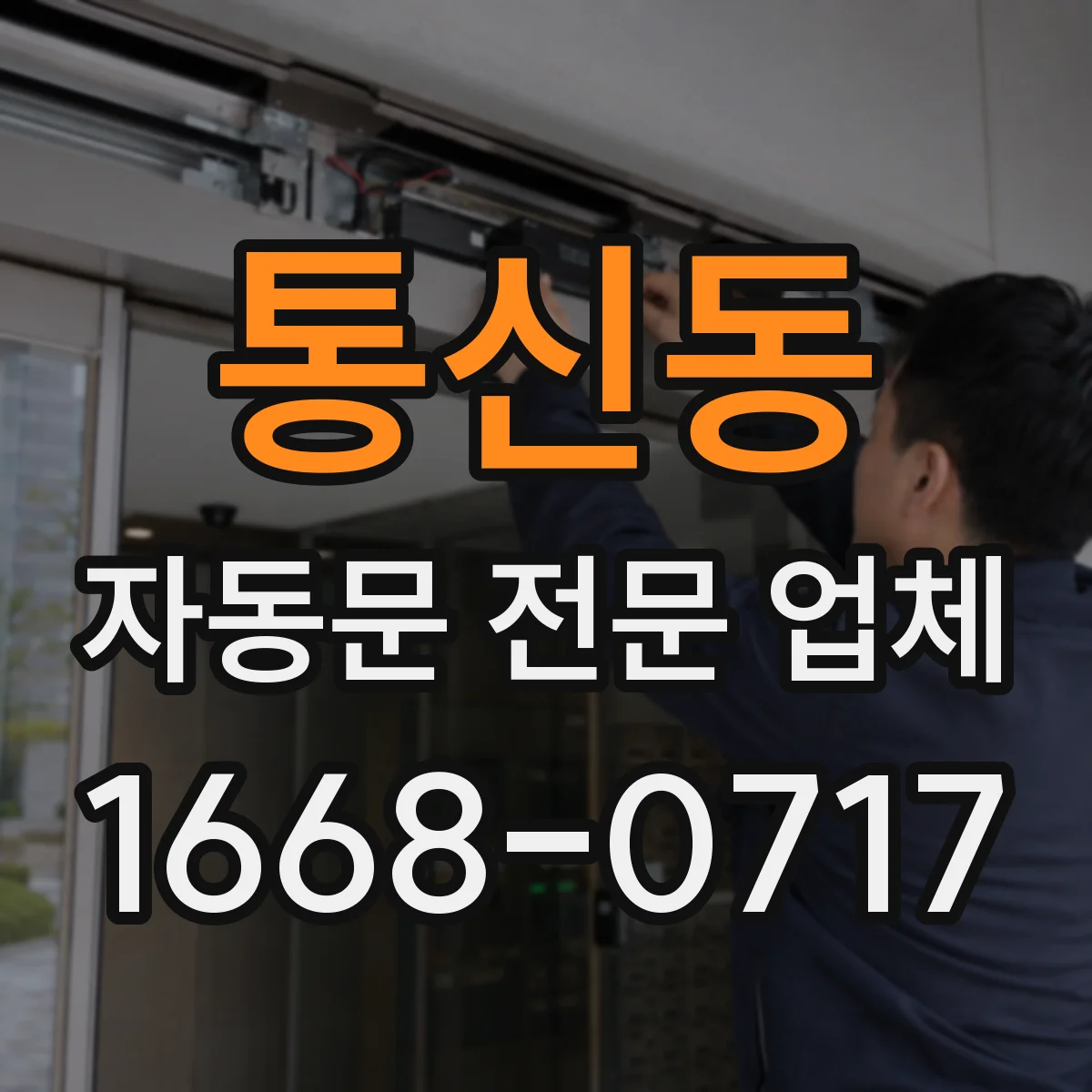 통신동 자동문 전문 업체