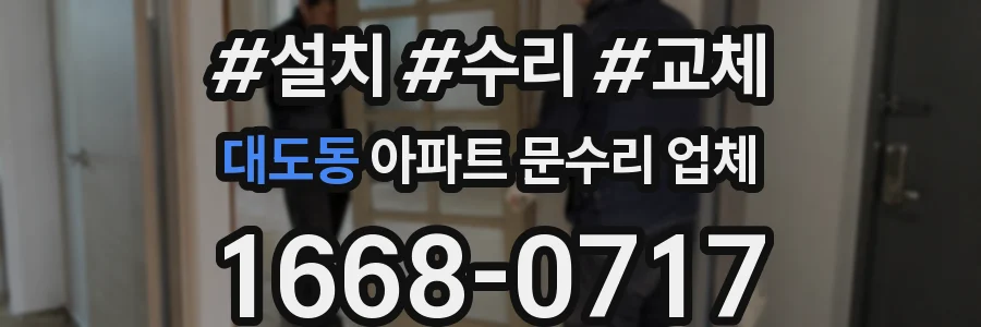 대도동 아파트 문수리 업체