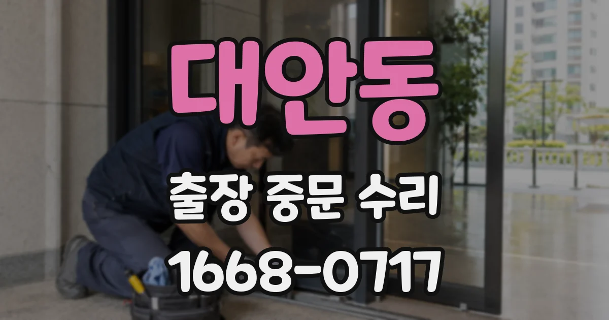 대안동 출장 중문 수리