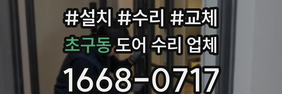 초구동 도어 수리 업체