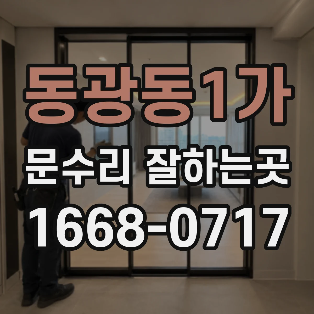 동광동1가 문수리 잘하는곳
