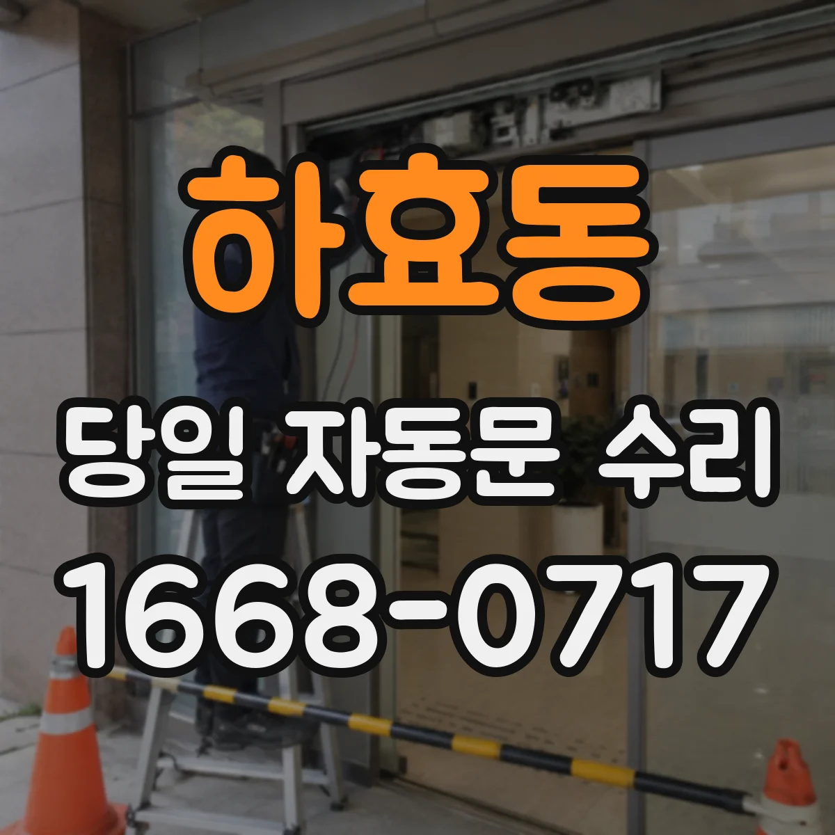 하효동 당일 자동문 수리
