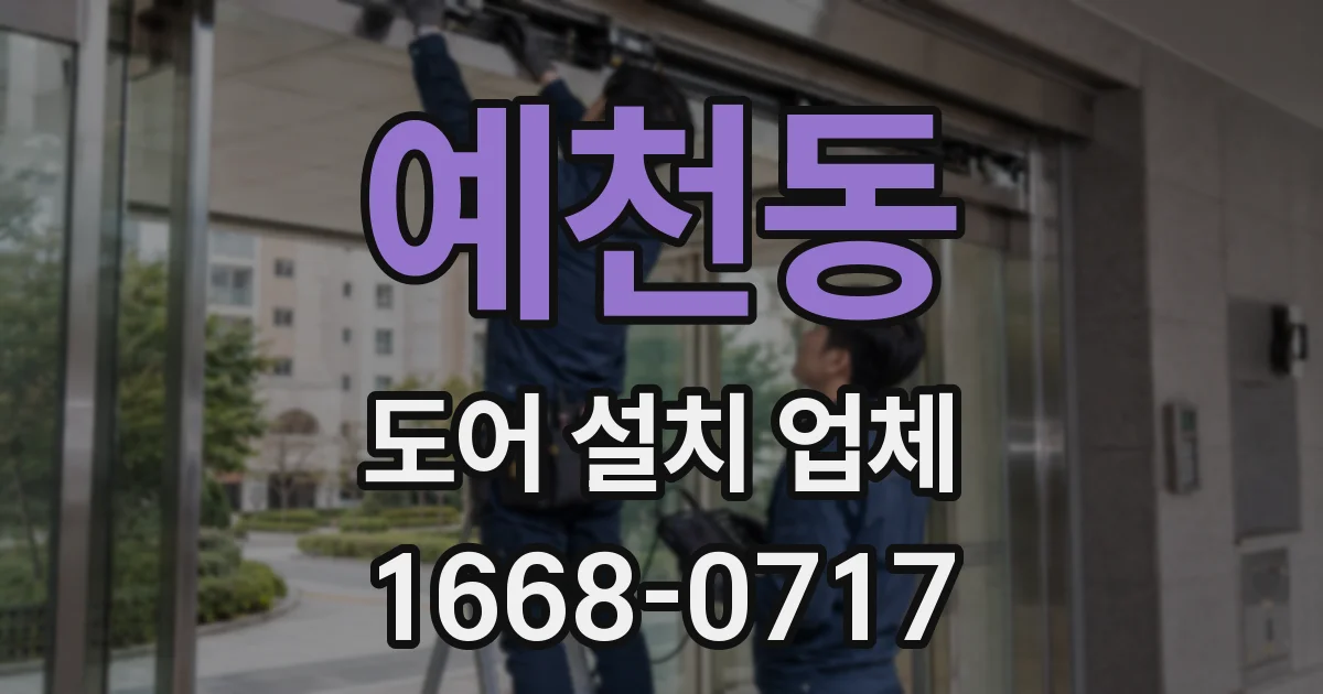 예천동 도어 설치 업체