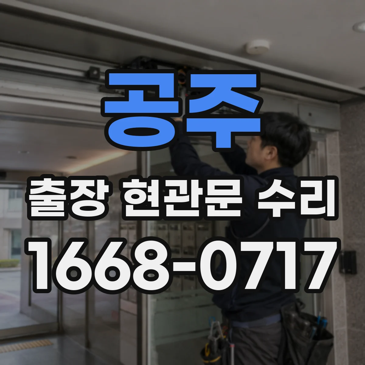 공주 출장 현관문 수리