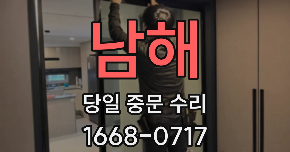 남해 당일 중문 수리