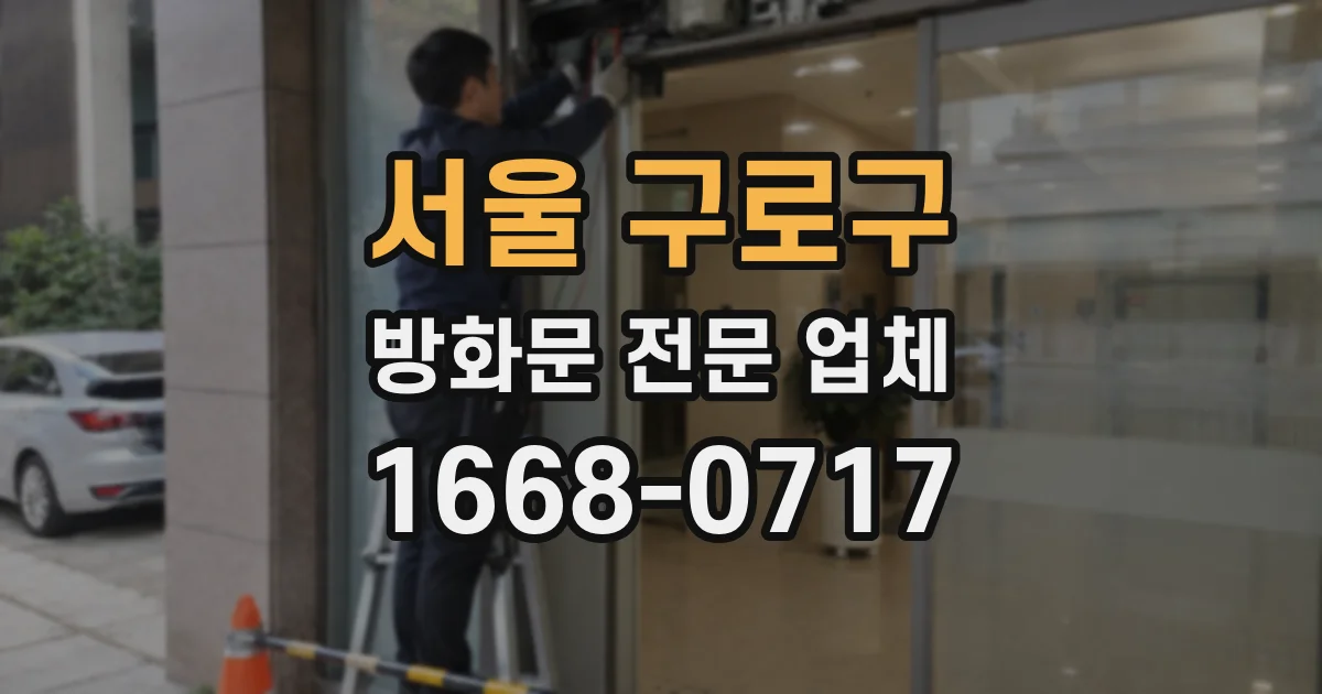 서울 구로구 방화문 전문 업체