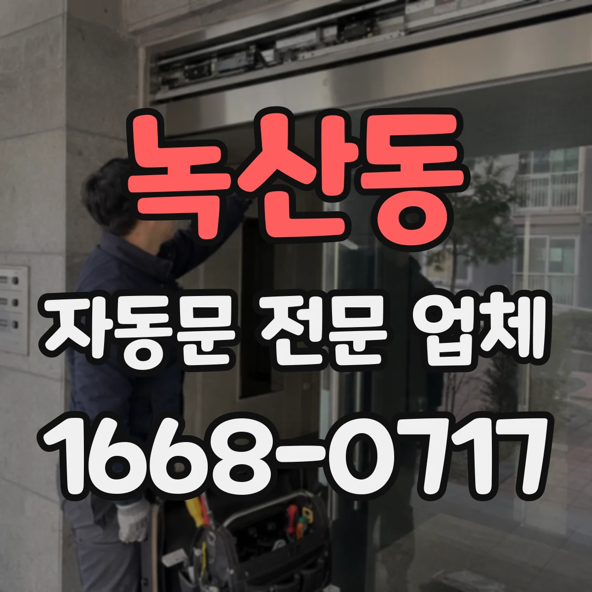 녹산동 자동문 전문 업체