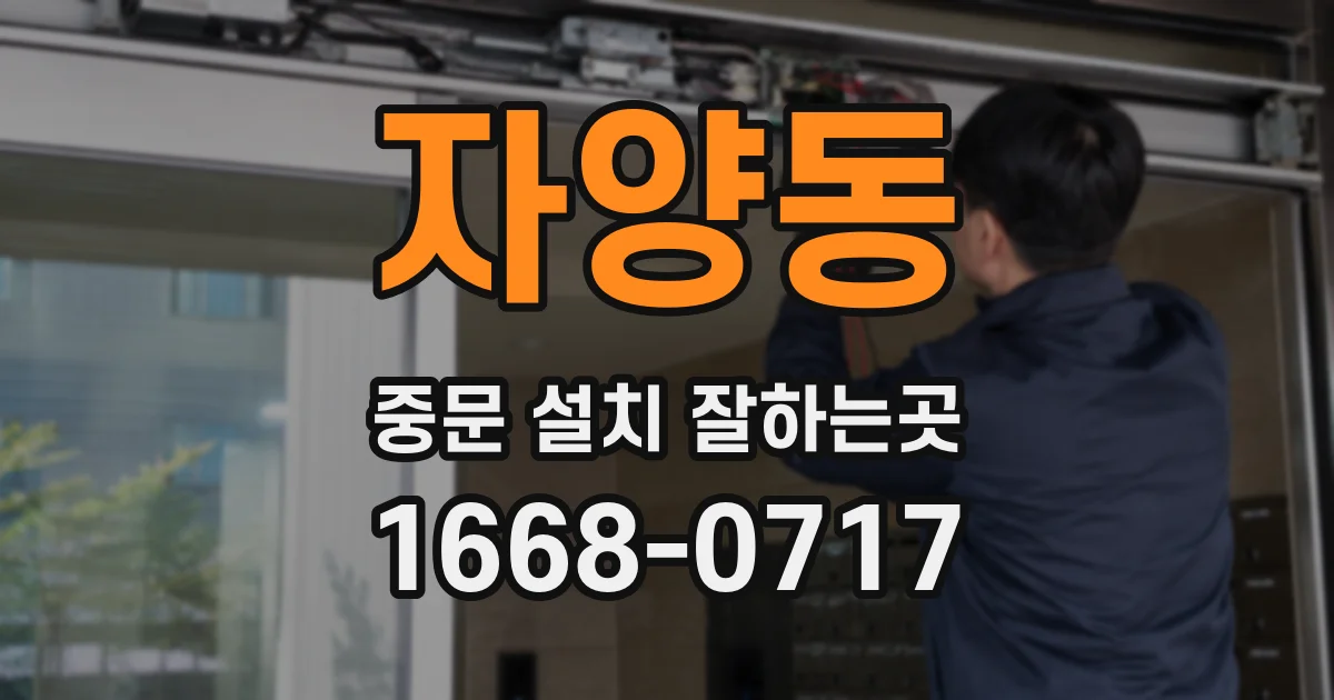 자양동 중문 설치 잘하는곳
