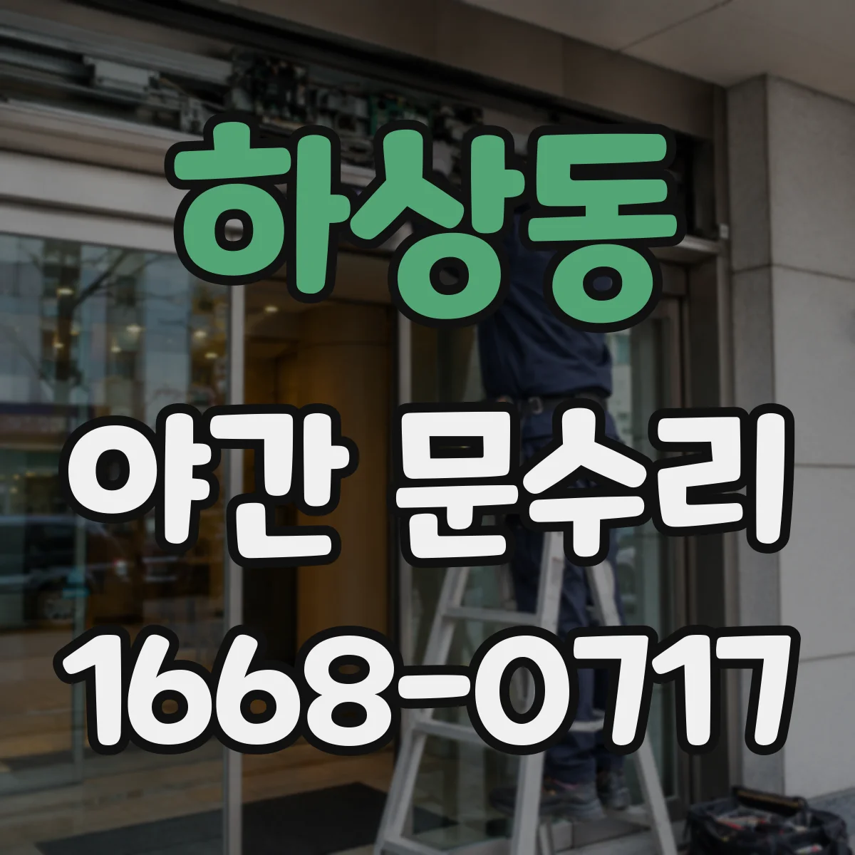 하상동 야간 문수리