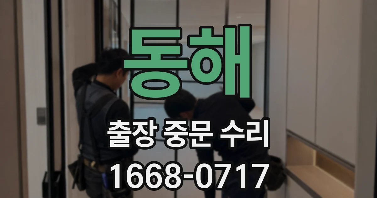 동해 출장 중문 수리