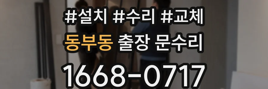 동부동 출장 문수리