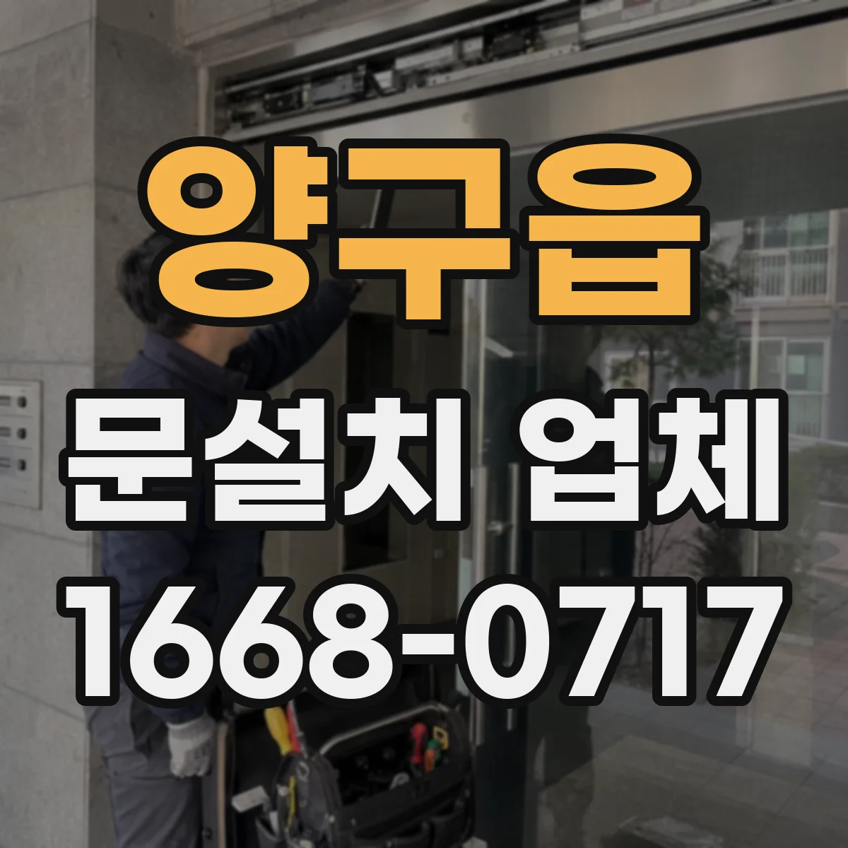 양구읍 문설치 업체