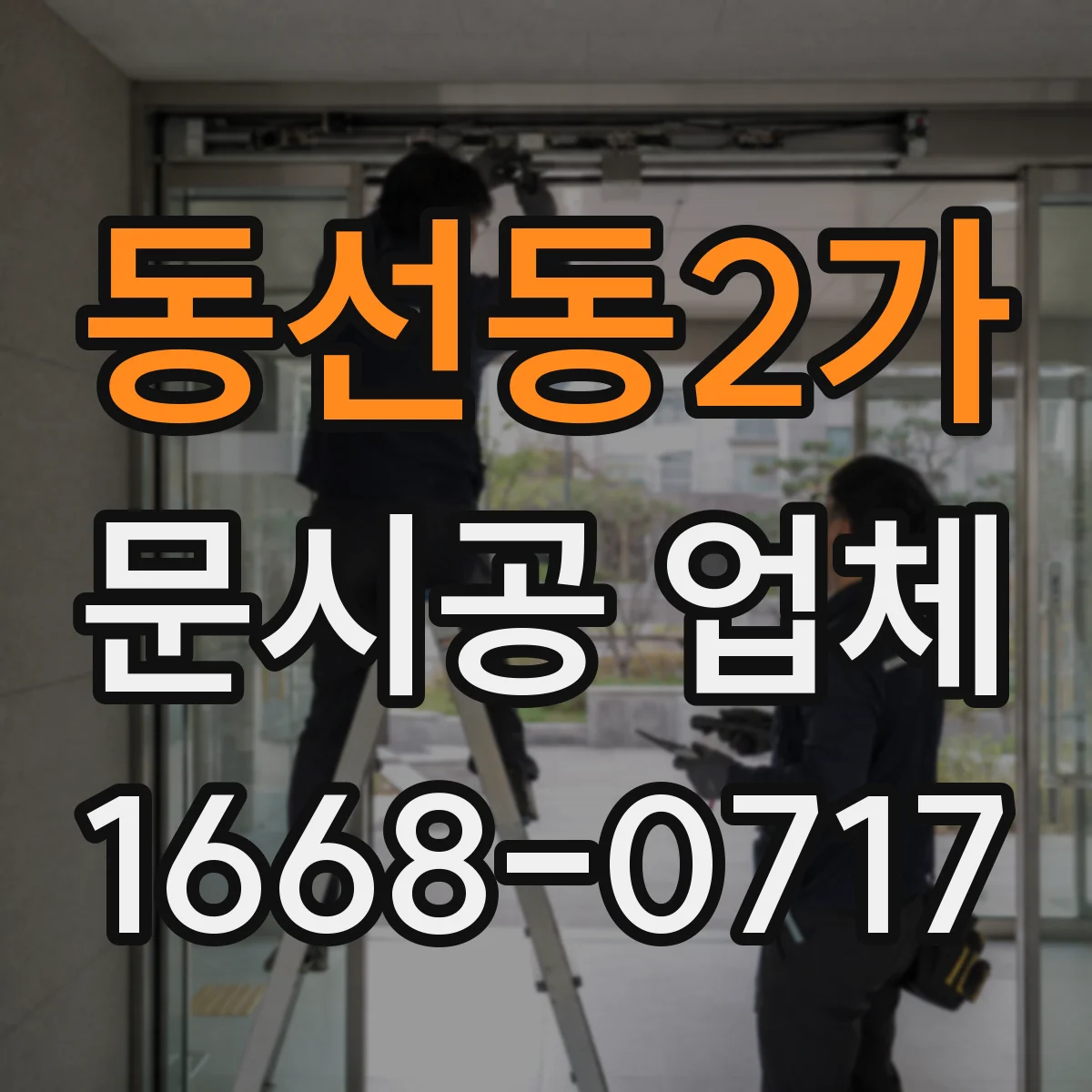 동선동2가 문시공 업체 상호 간판과 번호판을 같은 시점에 시공해요