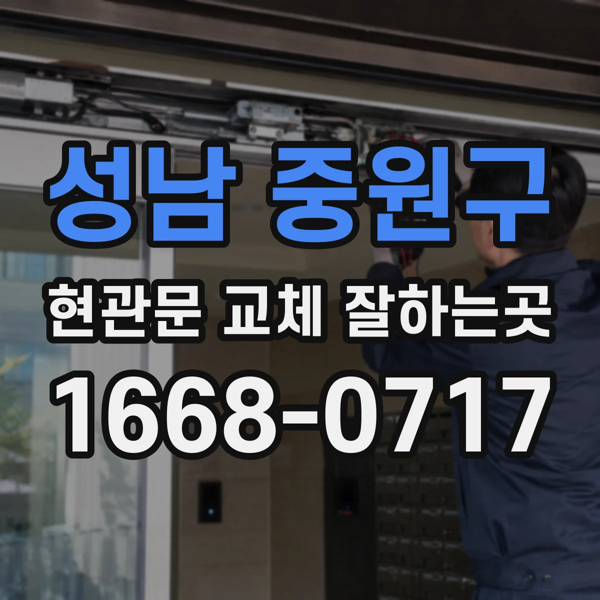 성남 중원구 현관문 교체 잘하는곳