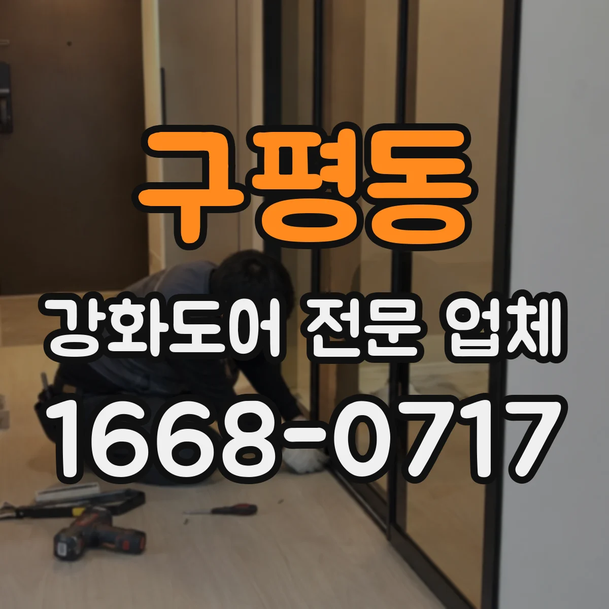 구평동 강화도어 전문 업체