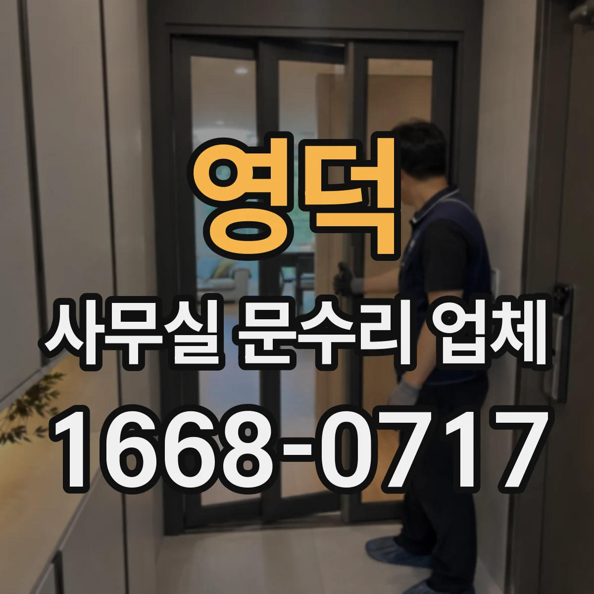 영덕 사무실 문수리 업체