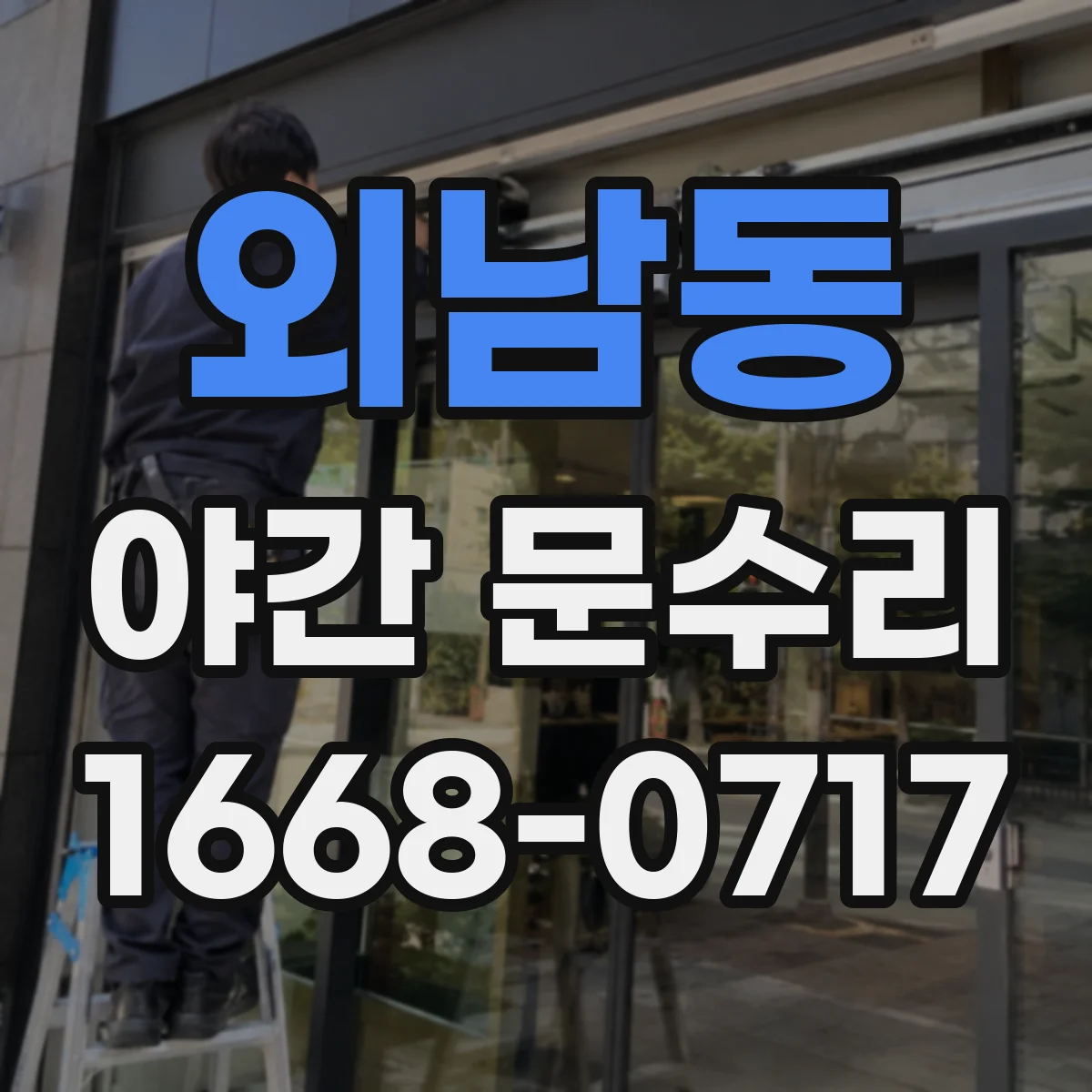 외남동 야간 문수리