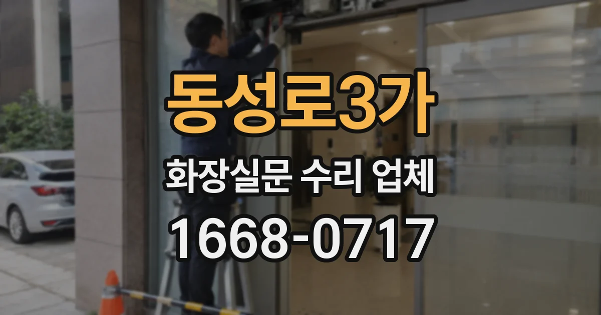 동성로3가 화장실문 수리 업체