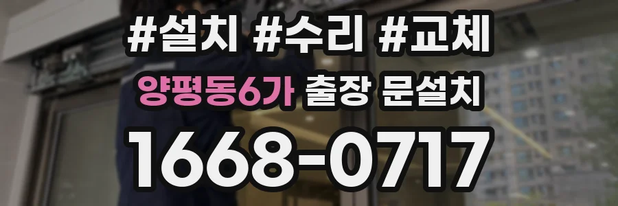 양평동6가 출장 문설치