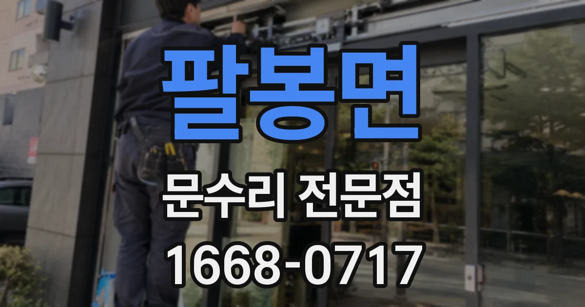 팔봉면 문수리 전문점