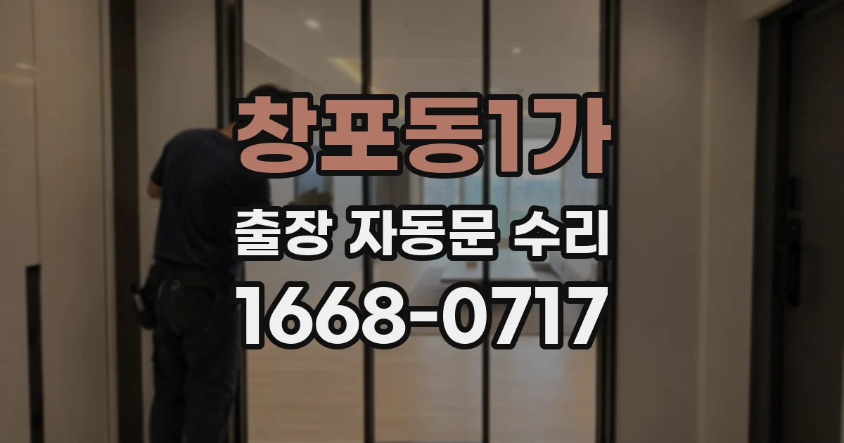창포동1가 출장 자동문 수리