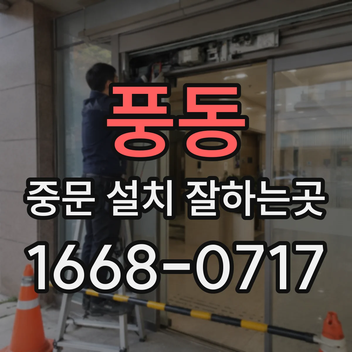 풍동 중문 설치 잘하는곳