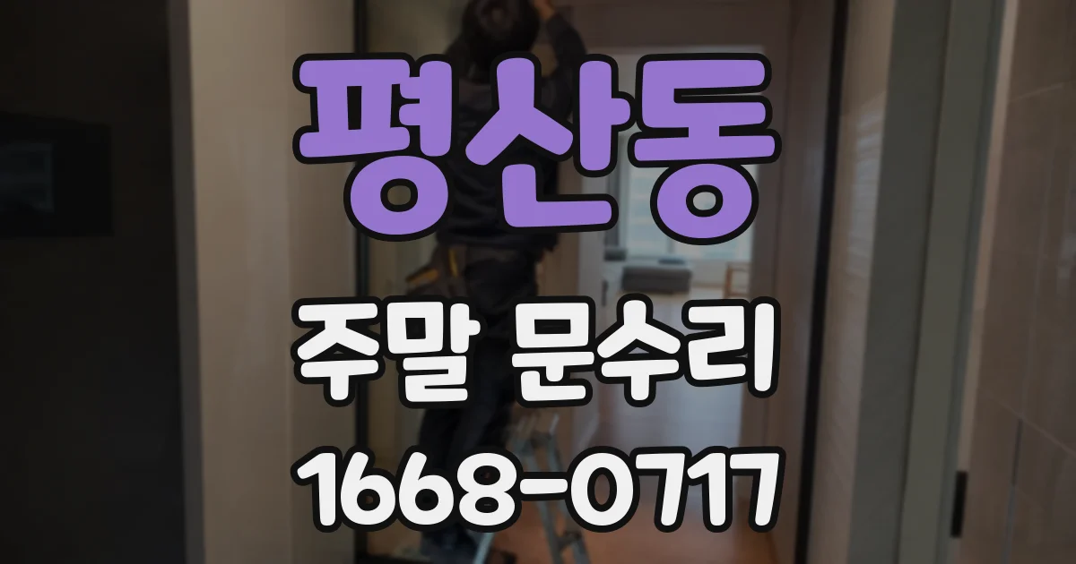 평산동 주말 문수리