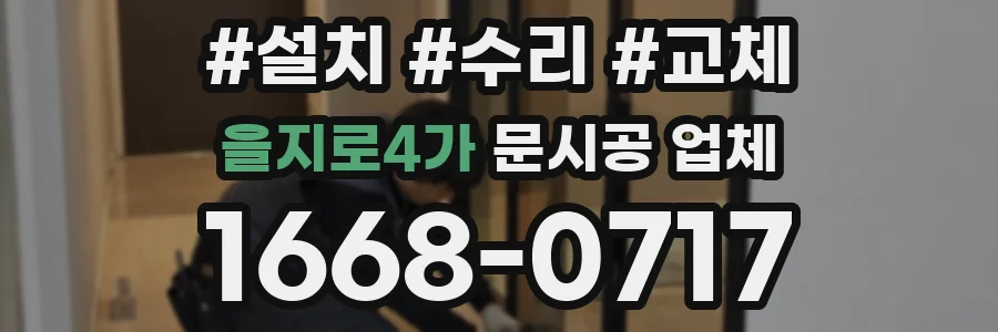 을지로4가 문시공 업체