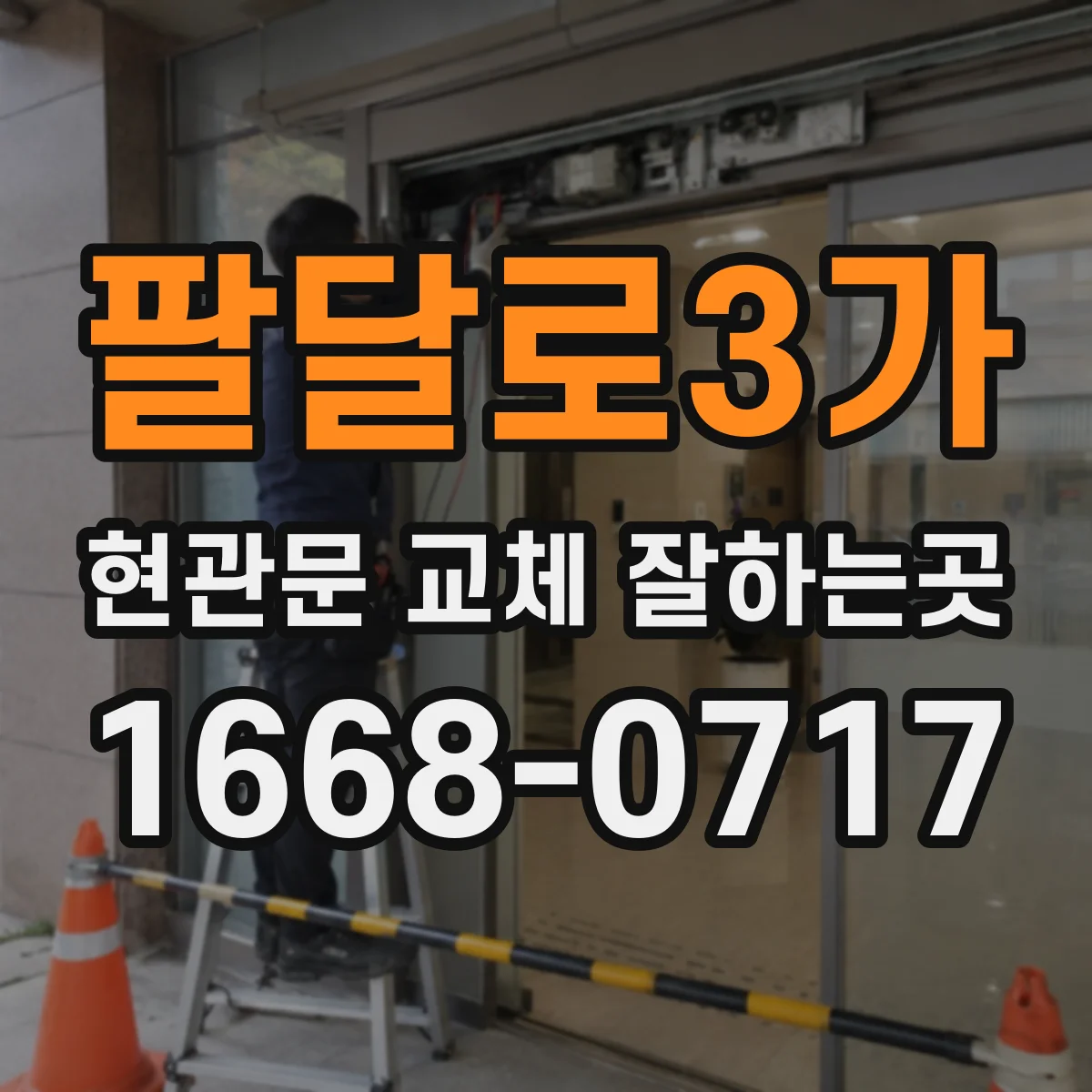 팔달로3가 현관문 교체 잘하는곳