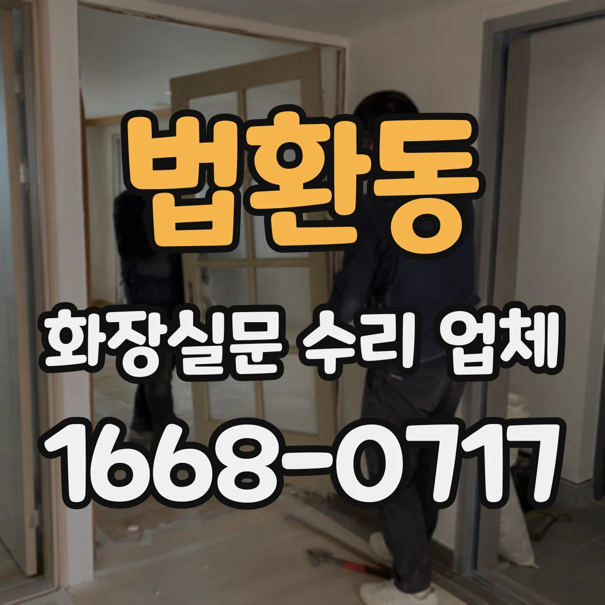 법환동 화장실문 수리 업체