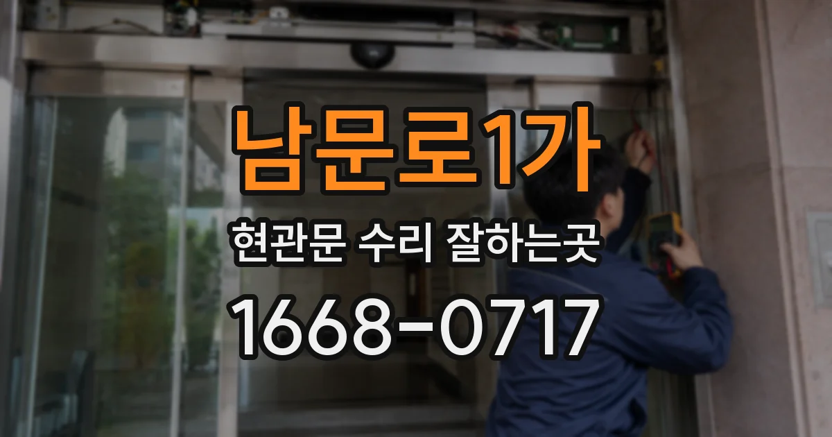남문로1가 현관문 수리 잘하는곳