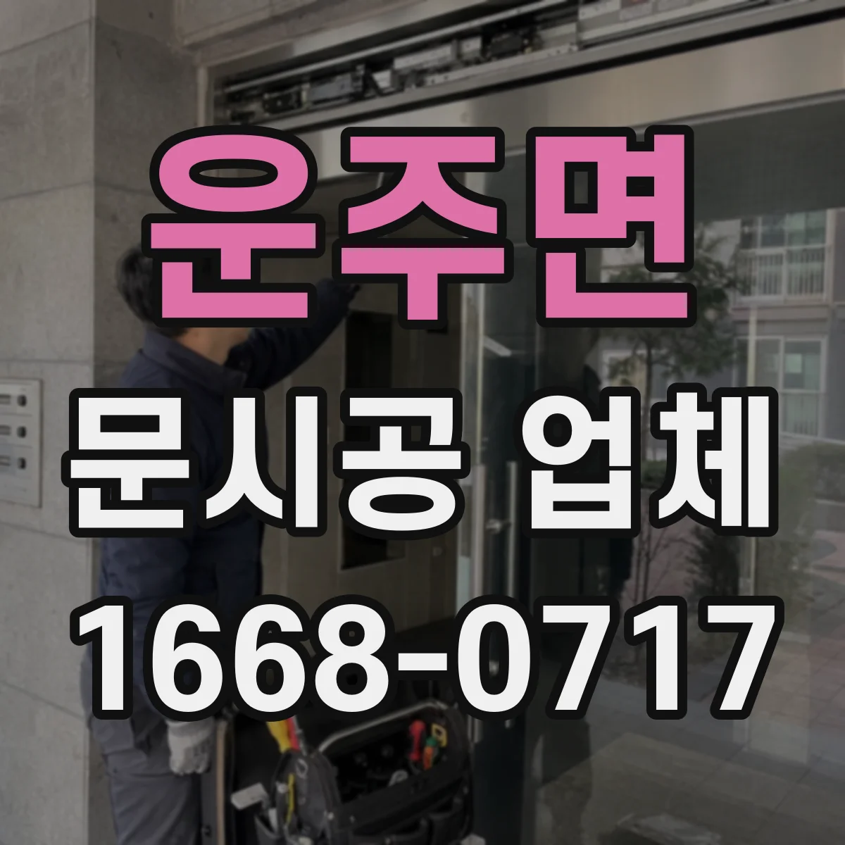 운주면 문시공 업체 문 교체 일정에 맞춘 간판·번호 부속품 동반