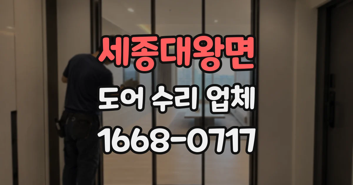 세종대왕면 도어 수리 업체