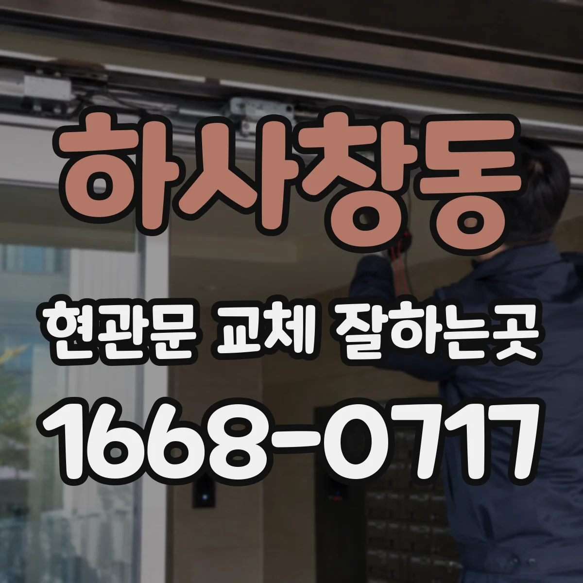 하사창동 현관문 교체 잘하는곳