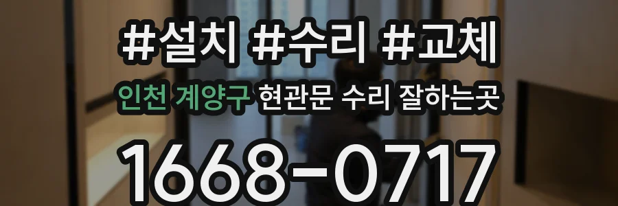 인천 계양구 현관문 수리 잘하는곳