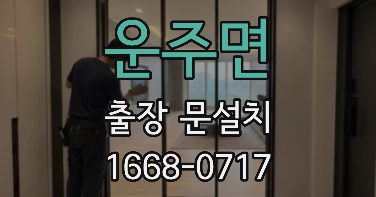 운주면 출장 문설치