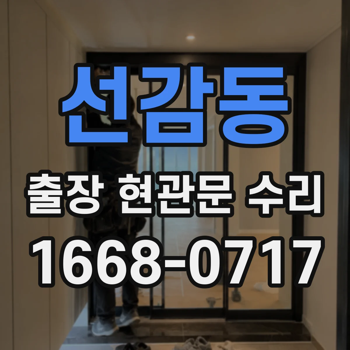 선감동 출장 현관문 수리