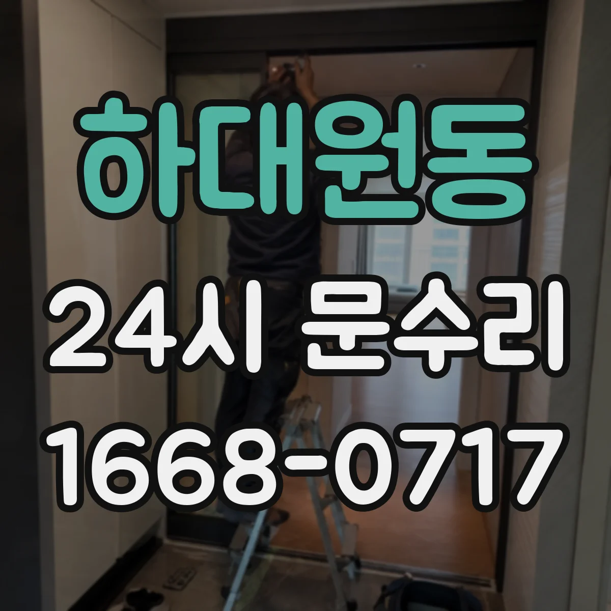 하대원동 24시 문수리
