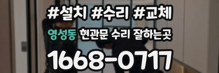 영성동 현관문 수리 잘하는곳