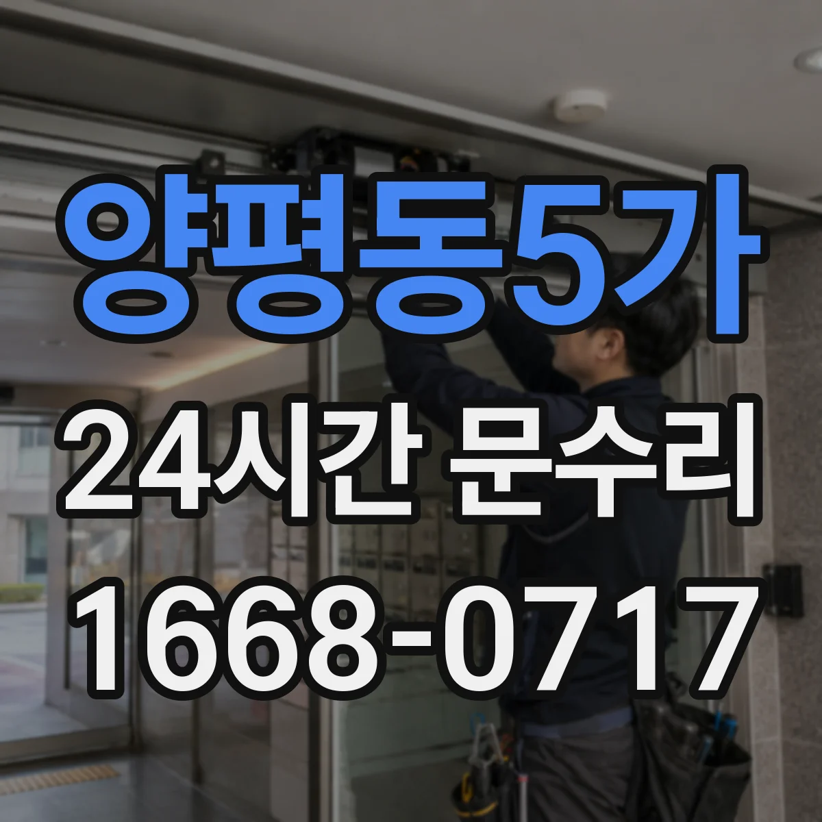 양평동5가 24시간 문수리 방수·방풍 패킹 교체 비용 문의 전 알아둘 점