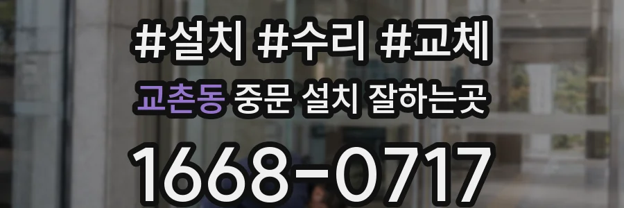 교촌동 중문 설치 잘하는곳