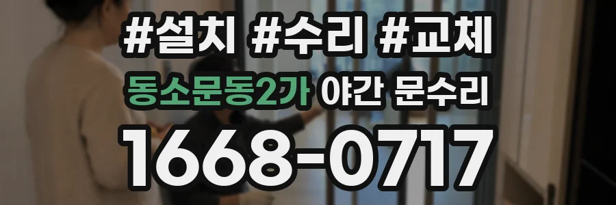 동소문동2가 야간 문수리