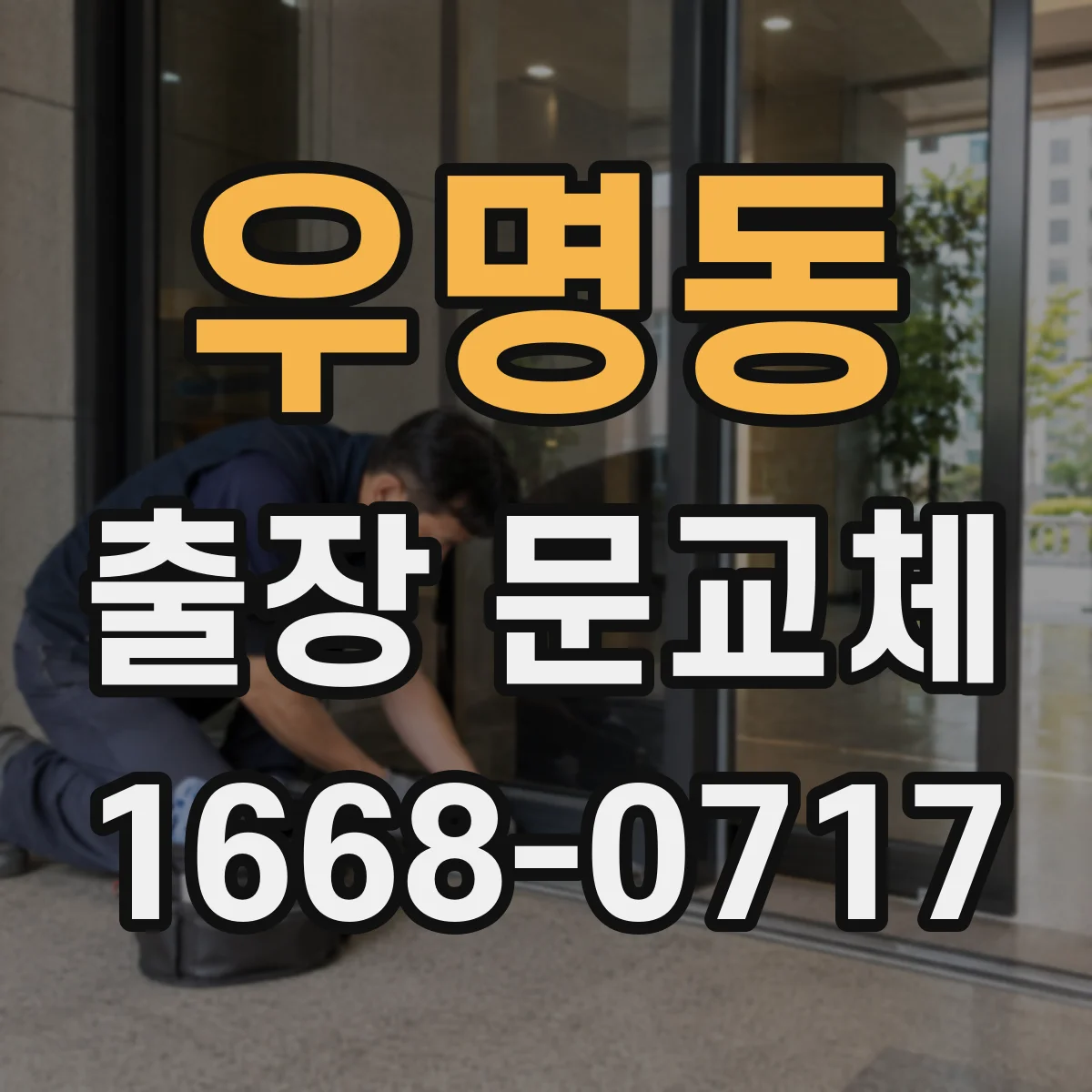 우명동 출장 문교체