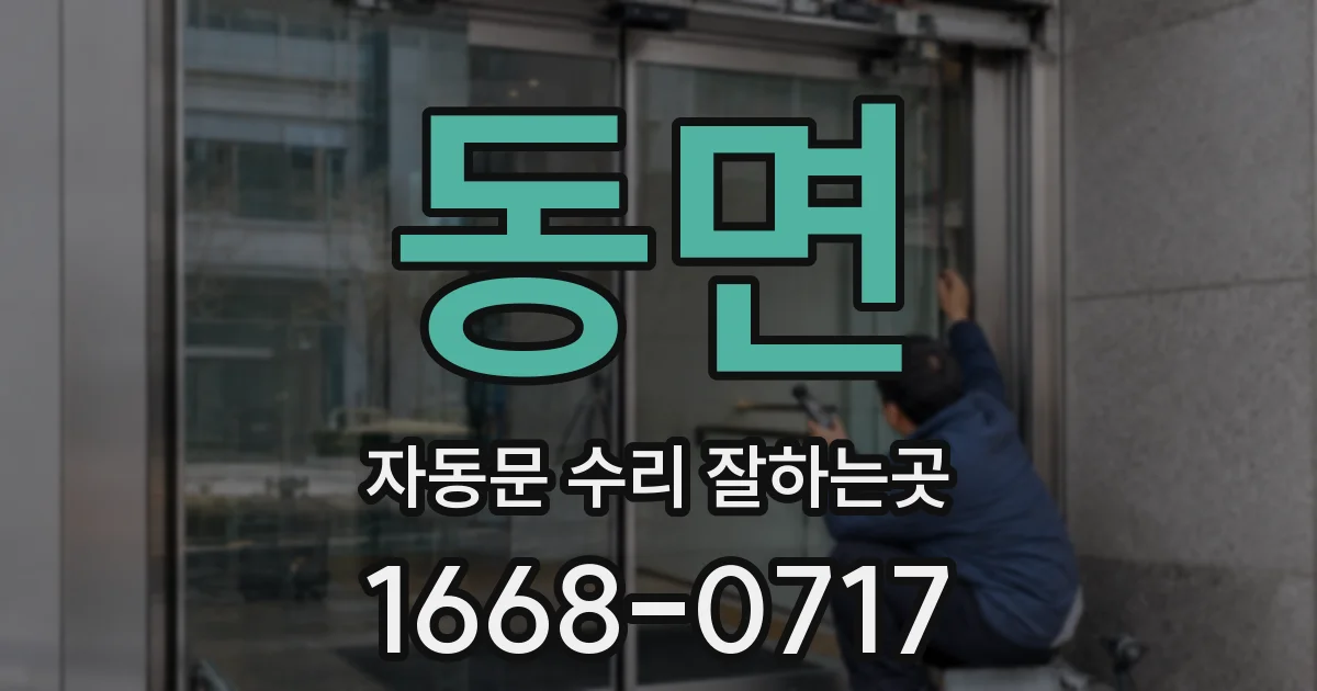 동면 자동문 수리 잘하는곳