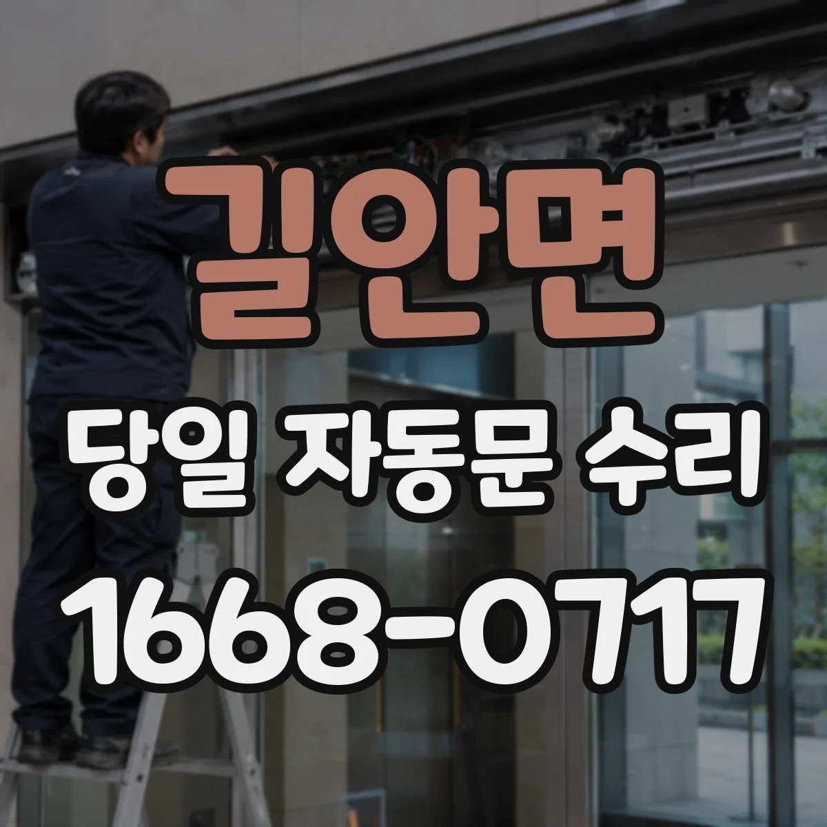 길안면 당일 자동문 수리