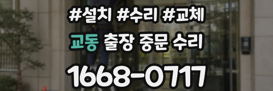 교동 출장 중문 수리
