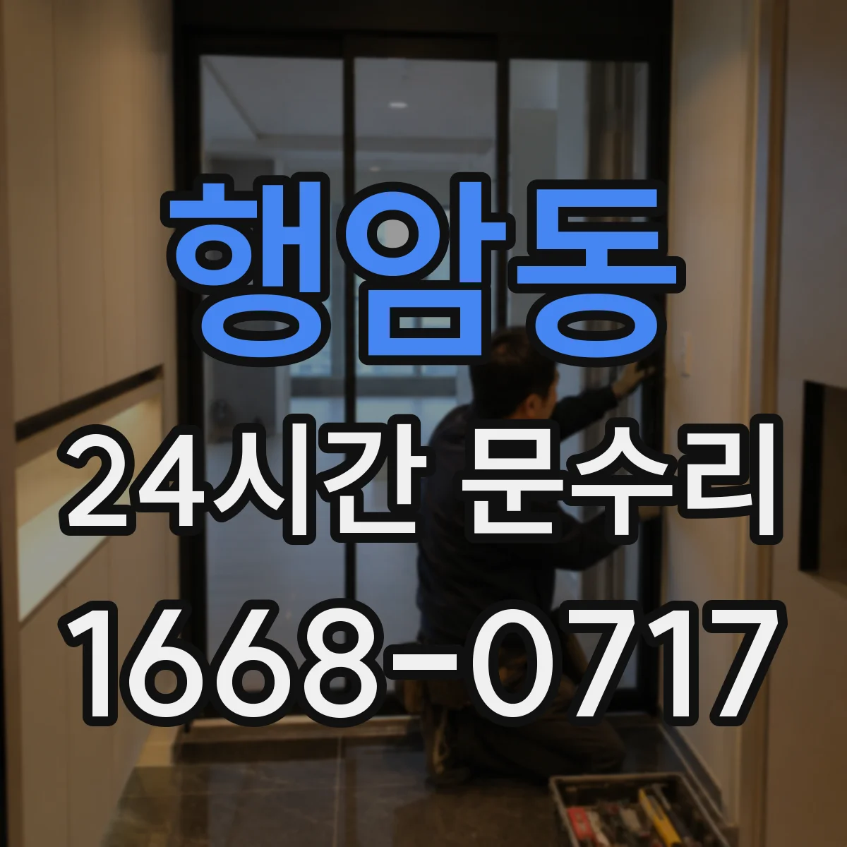 행암동 24시간 문수리