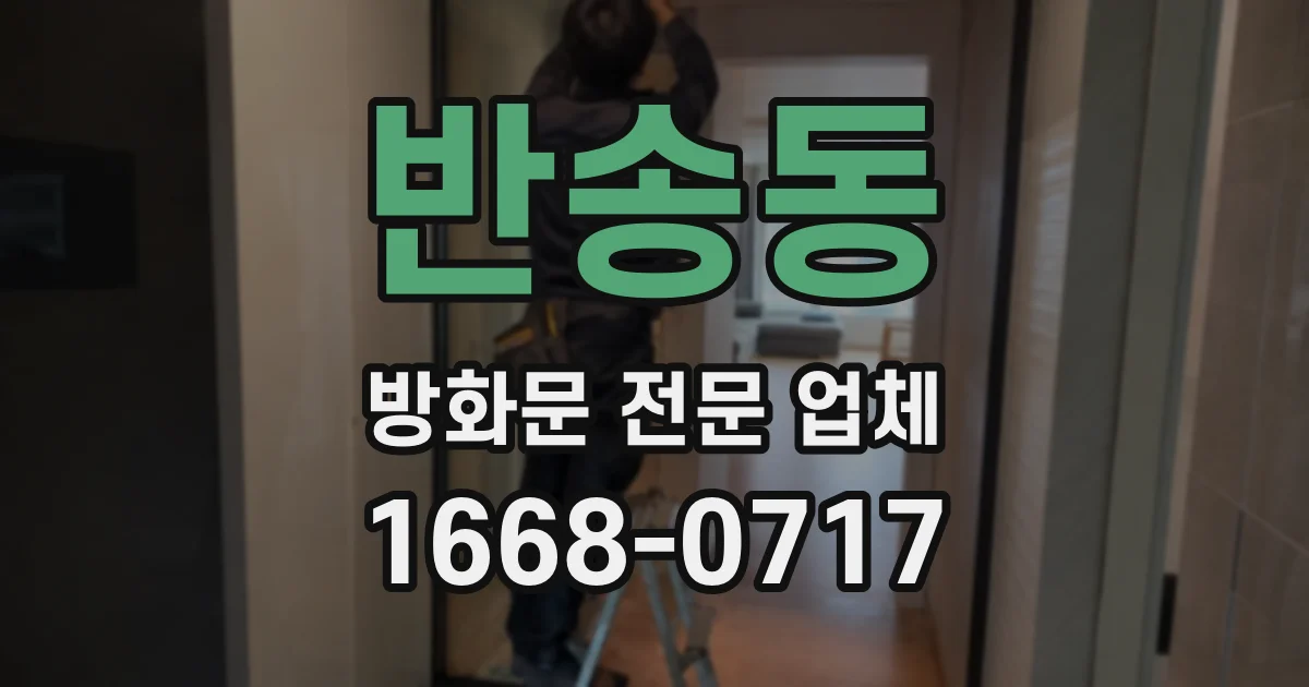 반송동 방화문 전문 업체
