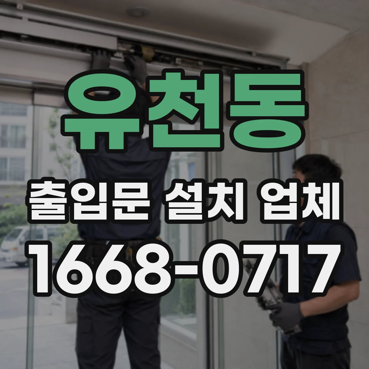 유천동 출입문 설치 업체 누수 차단을 위한 방수 레이어 구성